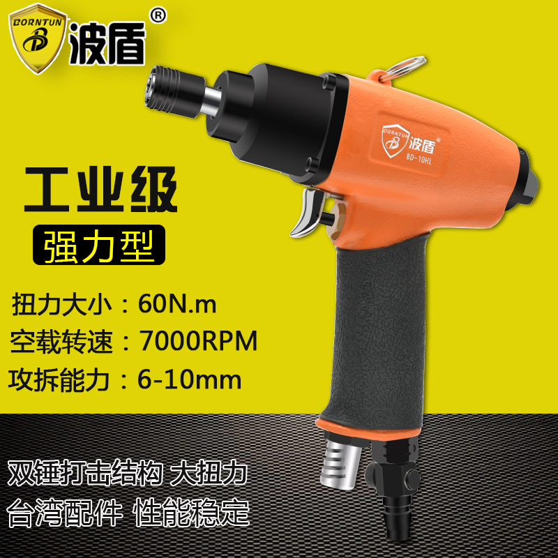波盾 10H枪式气动螺丝刀 强力型枪式风批 气动起 气批 BD-10HL