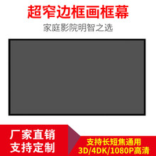 高清抗光投影幕布画框幕框架幕布150寸100寸120寸80窄边框画框幕