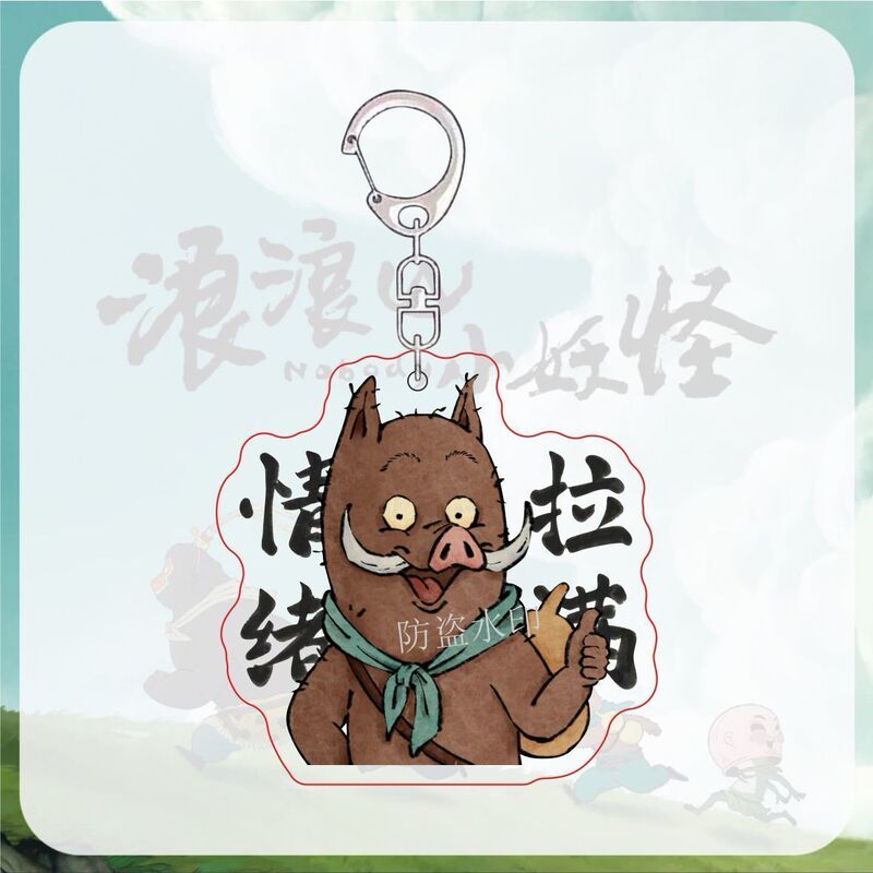 浪浪山小妖怪周边表情包小猪妖黄鼠狼卡通背包礼物亚克力钥匙扣|undefined