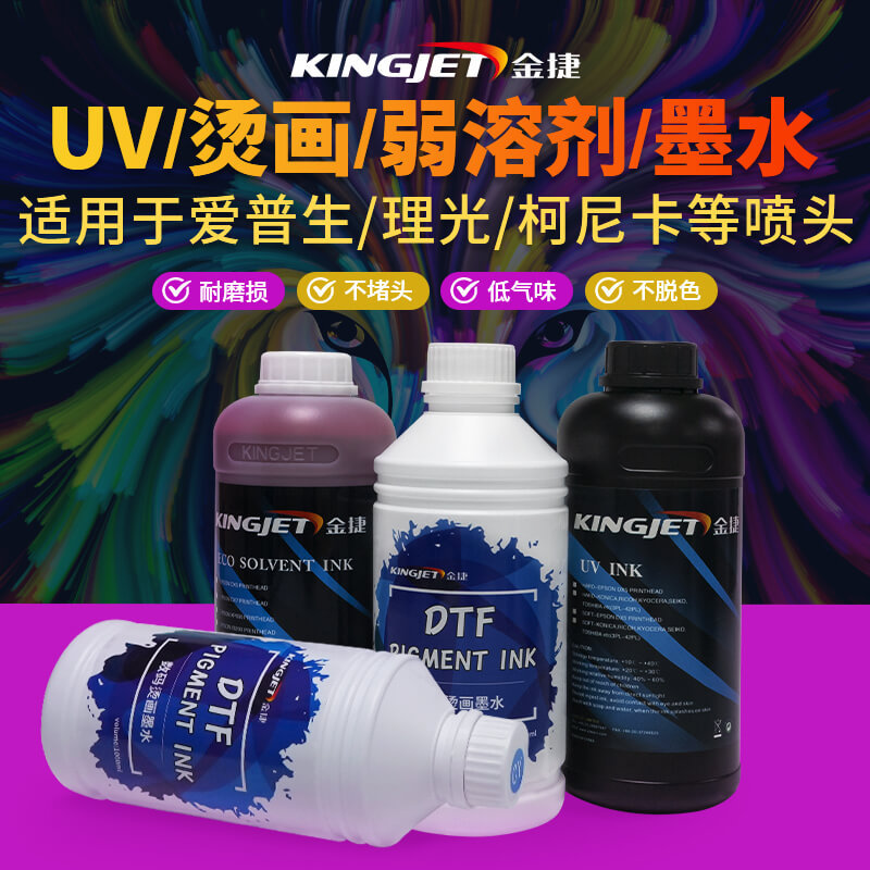 金捷UV固化墨水平板打印机流畅出墨着色力强写真机烫画弱溶剂墨水
