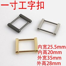 一寸25Mm工字方扣箱包方扣配件锌合金方型扣口字扣服装