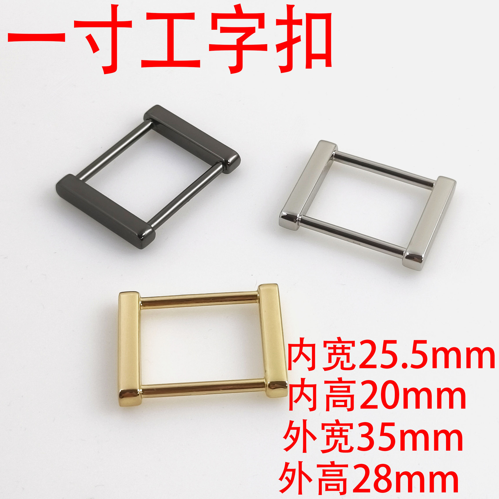 一寸25Mm工字方扣箱包方扣配件锌合金方型扣口字扣服装