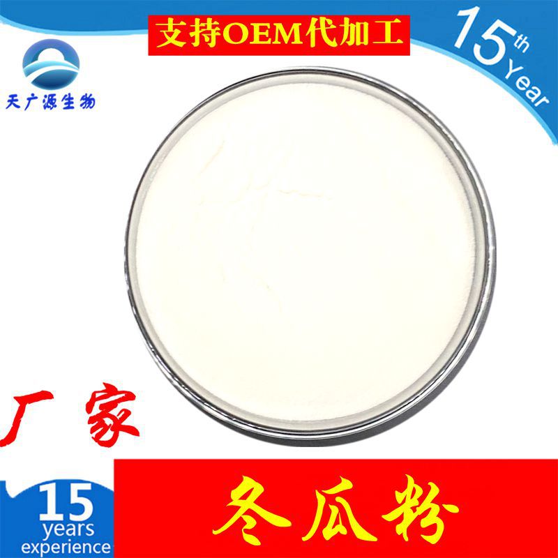 冬瓜粉    冬瓜提取物  天广源生物   现货供应  三证齐全 包邮