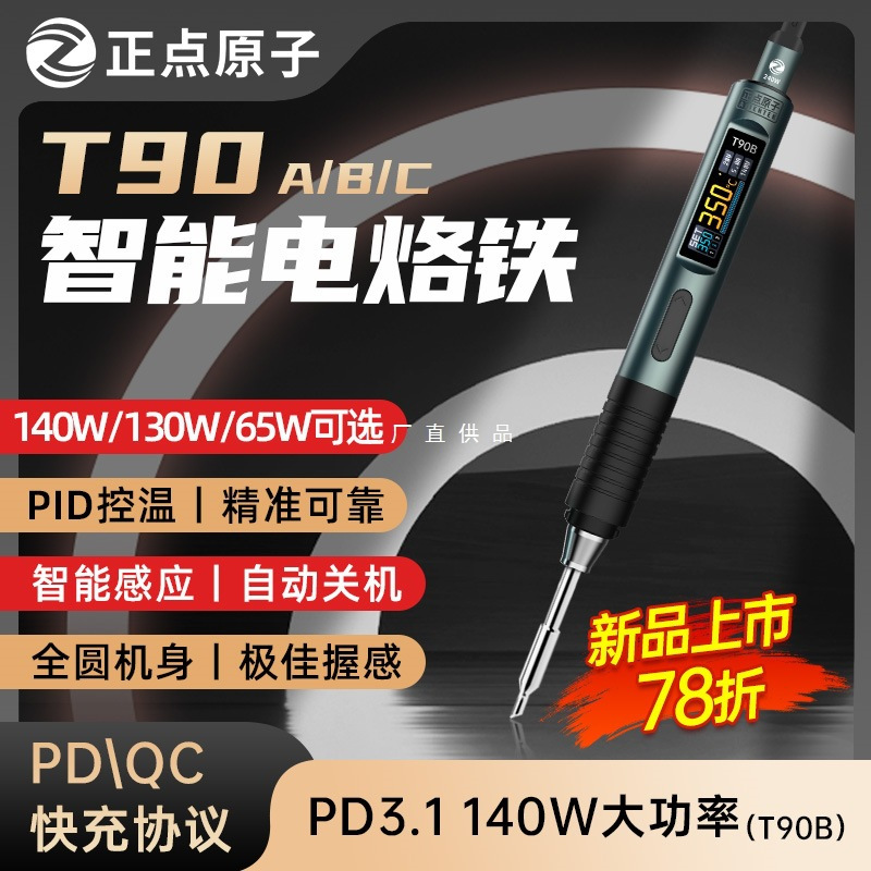 正点原子T90智能电烙铁便携式恒温焊台焊笔焊接家用维修高频焊台