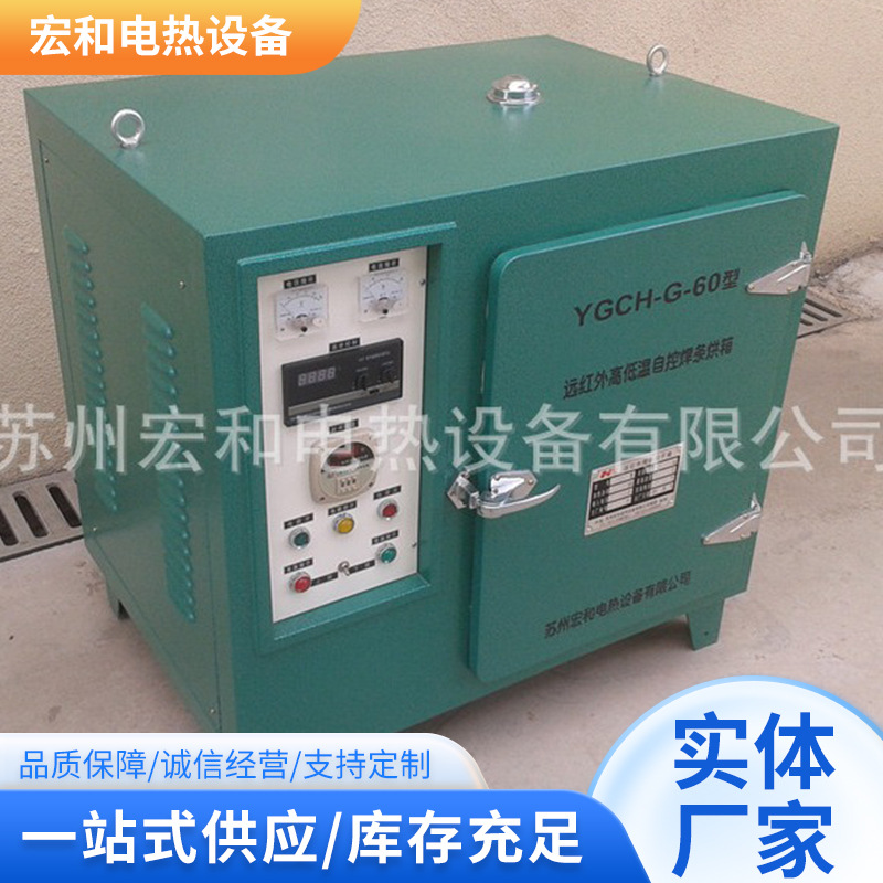 【宏和电热】YGCH-G-60型焊条烘干箱远红外自控电焊条烘箱供应