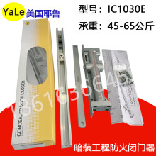美国耶鲁闭门器Yale闭门器隐藏式闭门器 暗藏闭门器 IC1030E 65KG
