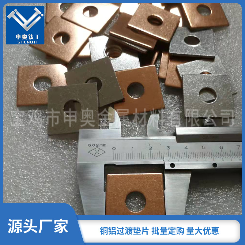 25*25mm铜铝过渡垫片|铜铝爆炸复合板-宝鸡申奥爆炸复合板厂