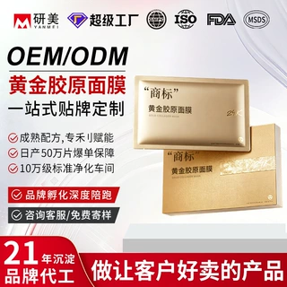 OEM/ODM面膜加工新配方黄金胶原蛋白面膜定制肌肽紧致抗皱护肤品