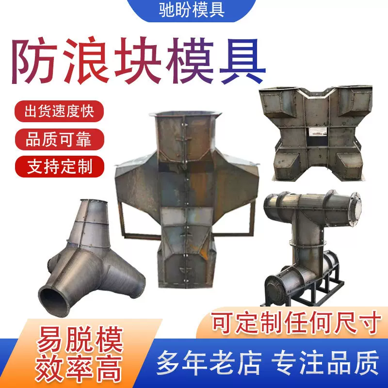 四脚空心锥防浪块模具 四角空心块防浪石模具 海岸线扭王字块模具