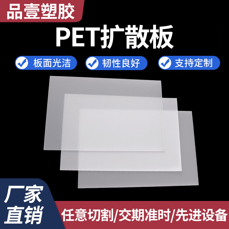 厂家供应PET扩散板LED灯箱板光面磨砂聚酯板高硬度耐力板塑料薄片