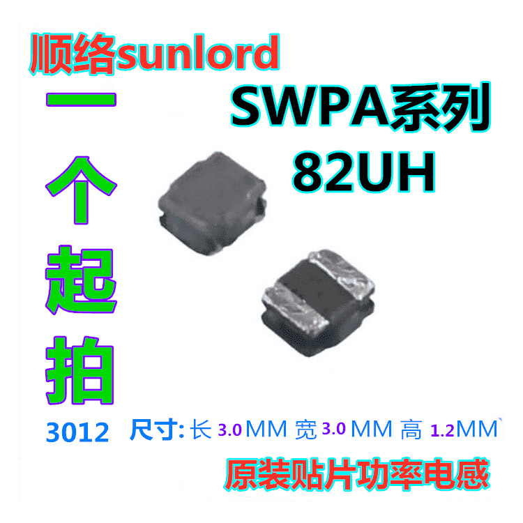 顺络功率电感 3012 82UH SWPA3012S820MT SWPA3012S820NT