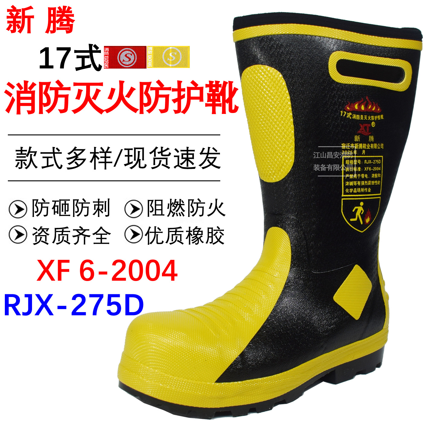 新腾17式消防灭火防护靴认证款RJX-275D统型款橡胶靴防水防刺