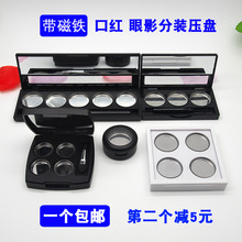 吸磁眼影空盘DIY磁铁口红小样分装盒高光唇膏分装压盘工具