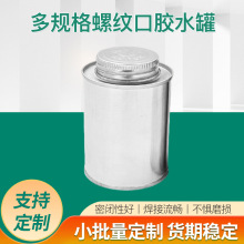 PVC胶水罐铁罐螺纹口多规格带塑料毛刷铁罐厂家马口铁圆形胶水罐