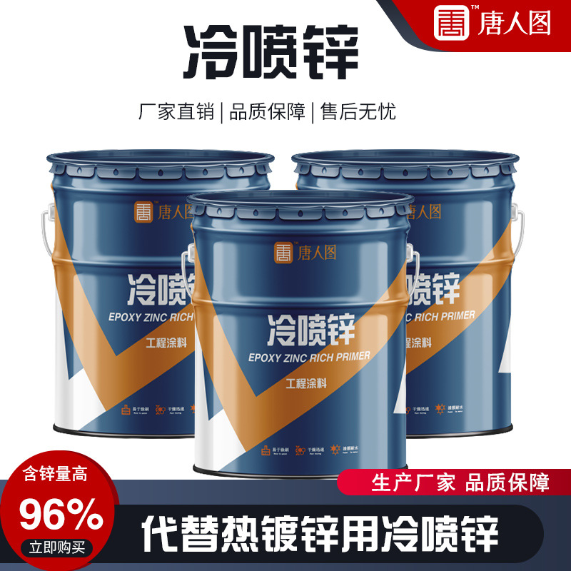 冷喷锌可以代替热镀锌 用于钢结构桥梁铁塔96%含锌量干燥快可耐晒