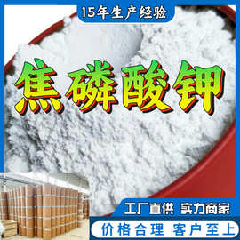 焦磷酸钾 源头工厂工业级分析纯实力商家顾客是上帝诚信经营山东