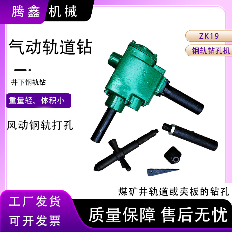 腾鑫 ZK19轨道气钻 手持式气动钢轨钻孔机 ZK-19风动轨道钻 厂家