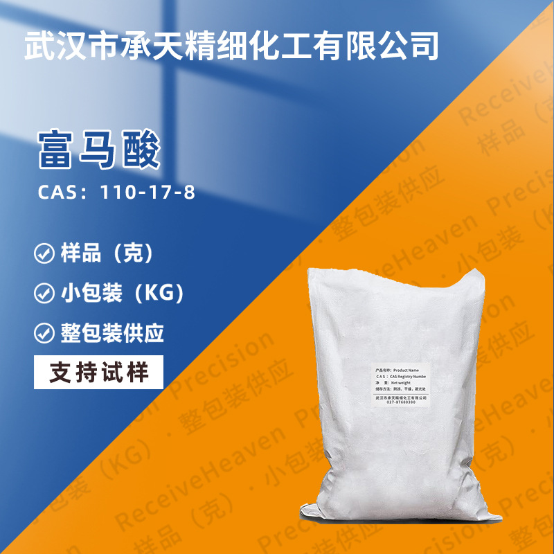 富马酸 反丁烯二酸 110-17-8 酸度调节剂 按需供应