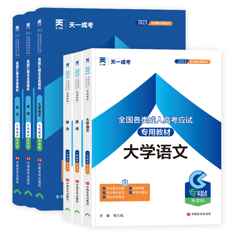 新版言实成考专升本/教材试卷宝典9本/教材试卷6本/教材宝典6本