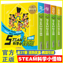 一件代发STEAM科学小怪物系列物理化学人体地球 37册韩国获奖绘本