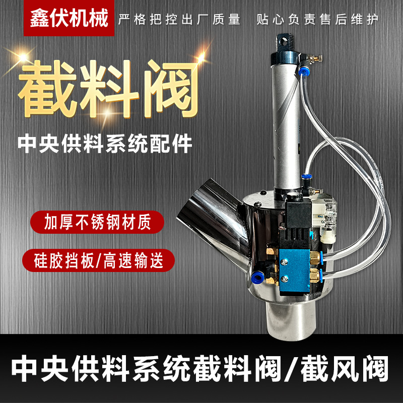 中央供料系统配件截风阀 中央供料系统截料阀 中央供料控制系统