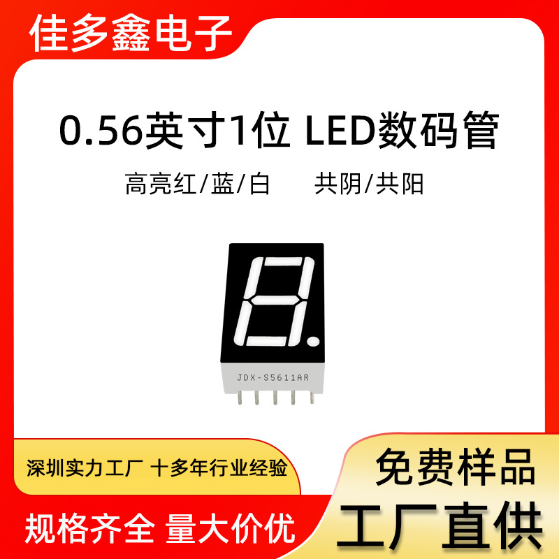 供应0.56英寸1位LED数码管 共阴/共阳高亮红单8数码管显示屏5611