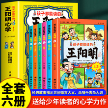 儿童孩子都能读的王阳明心学漫画书全6册漫画素书鬼谷子成长智慧
