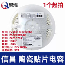 �Ų��NƬ��� 2225 100NF 2000V &plusmn;10% X7R 5763 FV56X104K202EGG