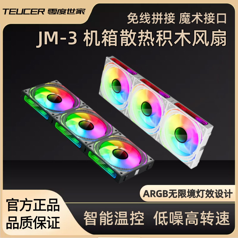 零度世家5V3针ARGB无限境无线拼接机箱风扇 12CM静音PWM智能温控