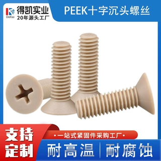 绝缘树脂高强度螺杆沉头螺栓 耐高温耐酸碱 塑料peek平头螺丝