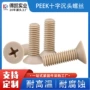 peek绝缘沉头平头树脂