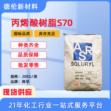 现货供应韩国韩华Soluryl70水性固体丙烯酸树脂S70油墨水性树脂