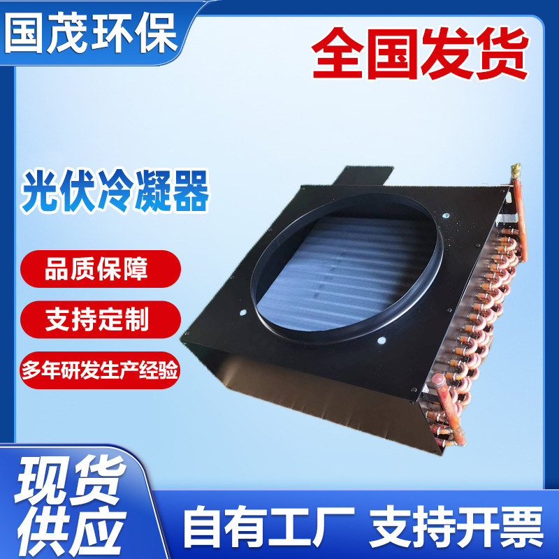 立式翅片光伏冷凝器不锈钢传热空调管式蒸发器铝管换热设备机