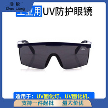 工业UV防护眼镜紫外线固化灯汞灯氙灯365护目镜实验室光固机