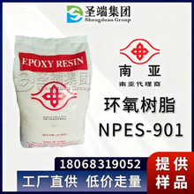 南亚901 环氧树脂 NPES-901 中分子量环氧树脂 固态双酚A型树脂