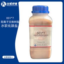 001*7强酸性苯乙烯系阳离子交换树脂 软化除盐 除硬 除钙镁C107