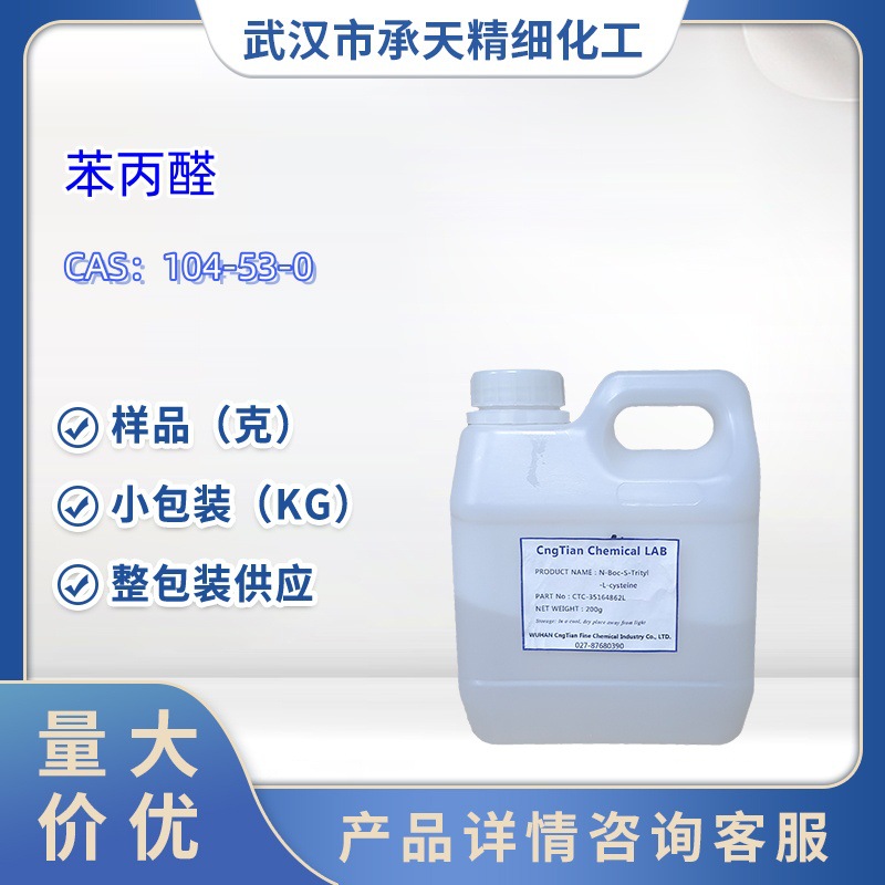 苯丙醛 氢化肉桂醛   104-53-0   样品 1kg 25kg  大小包装供应