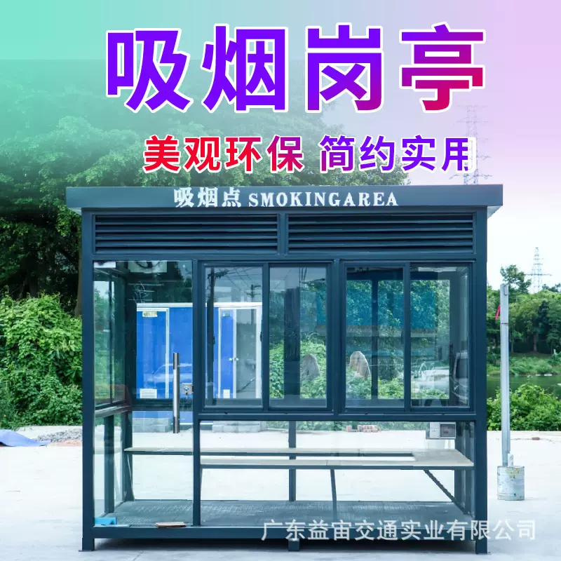 户外公共环保吸烟亭景区公园移动休息室吸烟区钢结构抽烟岗亭