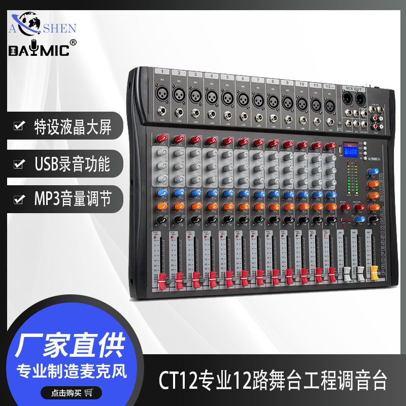 CT12专业12路舞台工程调音台 家用USB蓝牙均衡音响设备套装数字