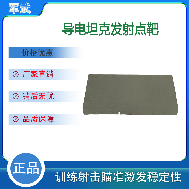 厂家现货导电坦克发射点靶EVA发泡靶射击训练场靶EVA靶导电射击靶