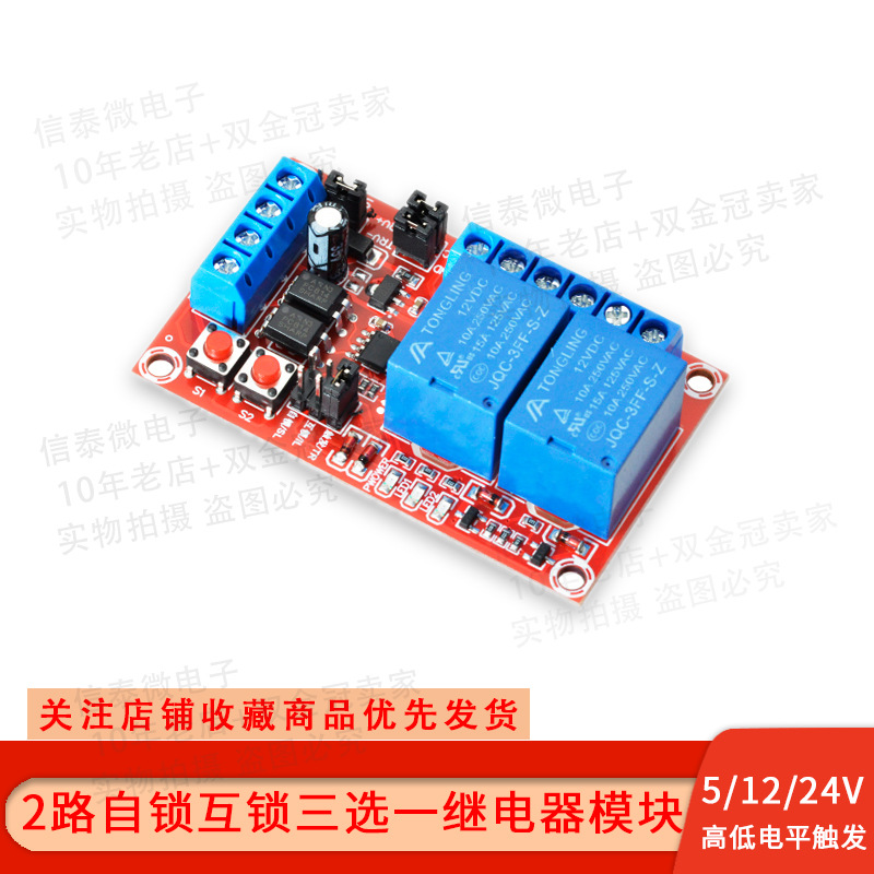2路按键自锁互锁三选一继电器模块高低电平触发带开关灯 5V12V24V