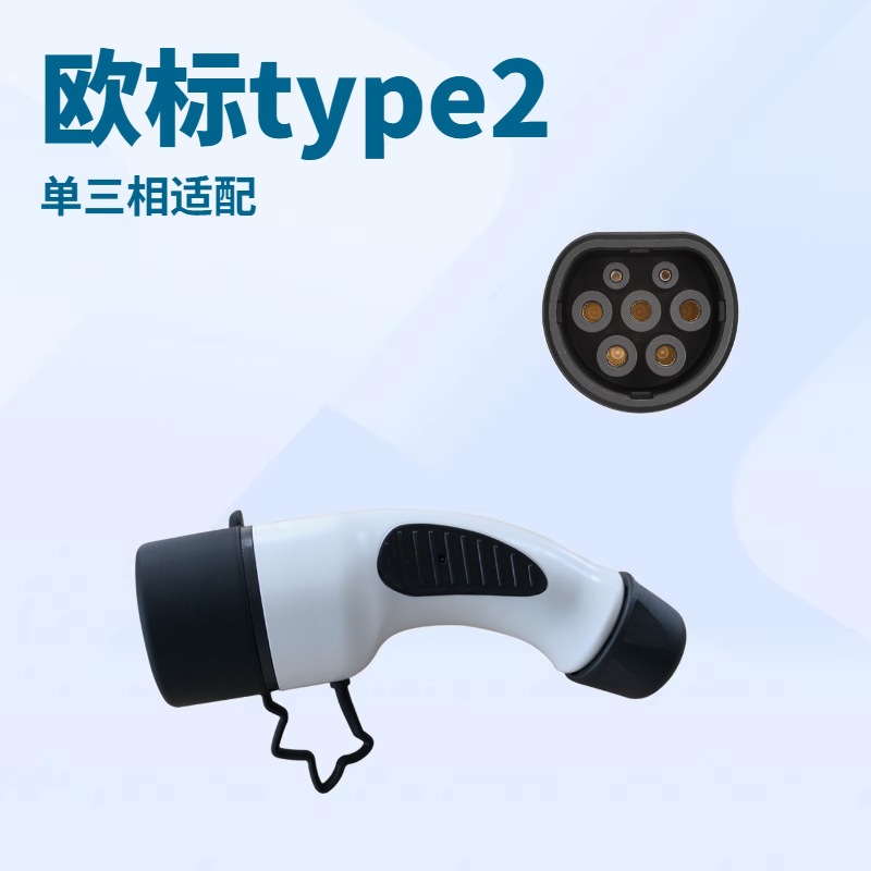 新能源汽车充电枪欧标type2车端插头IEC62196欧规16A32A单相三相