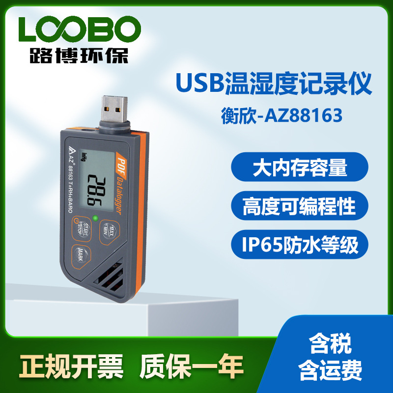 台湾衡欣AZ88163高精度气压温湿度记录仪USB2.0连接器手持温度计