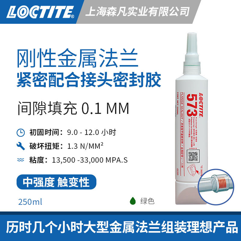 LOCTITE乐泰573密封胶固化慢变速箱壳电动机罩刚性法兰接头密封垫