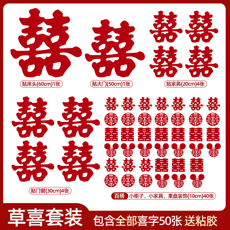 婚房喜字布置结婚专用全屋喜字贴新房卧室大小喜字套装婚庆用品|undefined