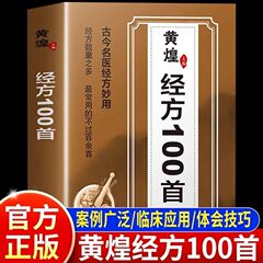 古代と現代の有名な医師が使用した本物の黄黄経典 100 の経典、家族でよく使われるシンプルで効果的な健康維持の経典