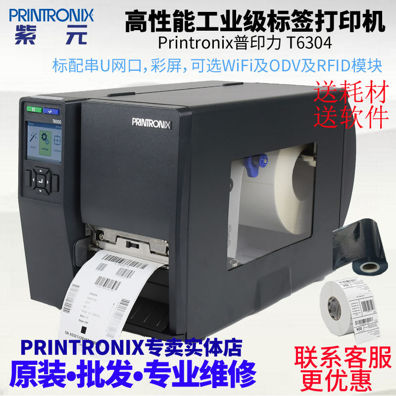Printronix普印力T6000 T6304可带ODV条码校验高性能工业打印机