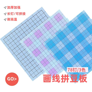 [78*78钉大片耐高温2.6mm拼豆画线底板加厚不变形大豆板拼豆豆工具]