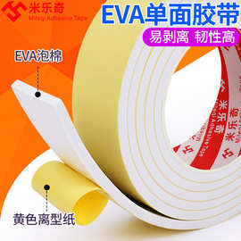 EVA单面白色海绵胶带泡棉泡沫胶防震缓冲防水密封防撞条冲型定