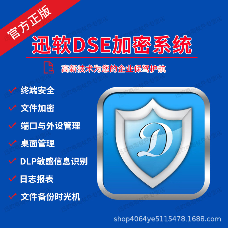 迅软加密软件产品订金DSE加密系统文件加密终端安全软件产品